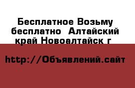 Бесплатное Возьму бесплатно. Алтайский край,Новоалтайск г.